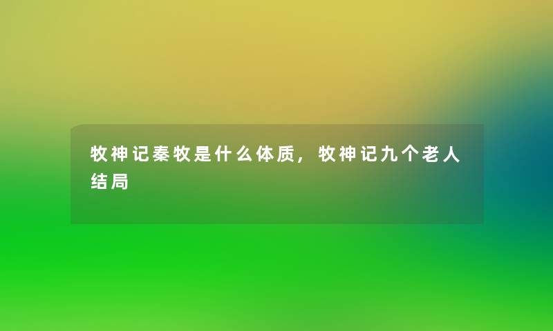 牧神记秦牧是什么体质,牧神记九个老人结局