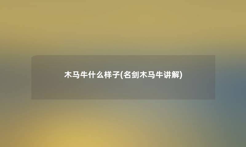 木马牛什么样子(名剑木马牛讲解)