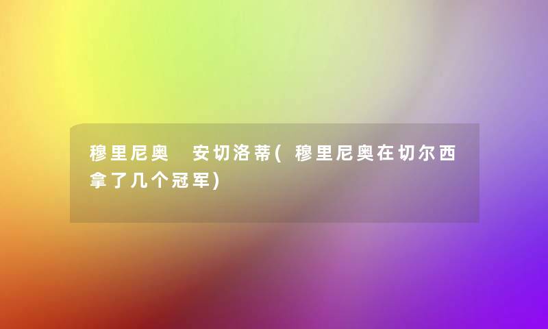 穆里尼奥 安切洛蒂(穆里尼奥在切尔西拿了几个冠军)