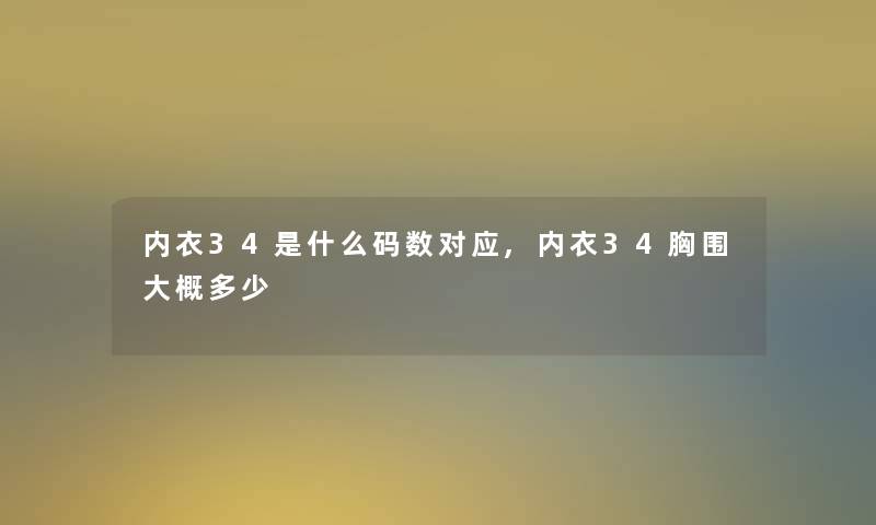 内衣34是什么码数对应,内衣34胸围大概多少