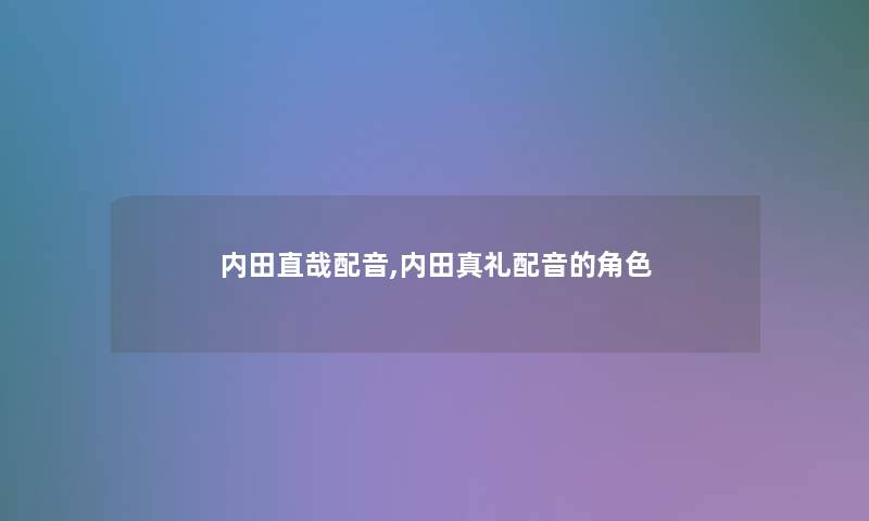 内田直哉配音,内田真礼配音的角色