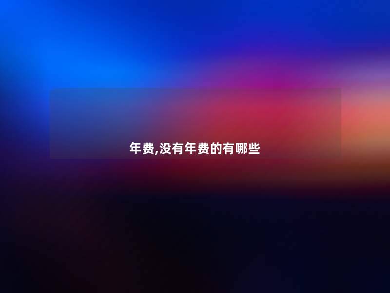 年费,没有年费的有哪些