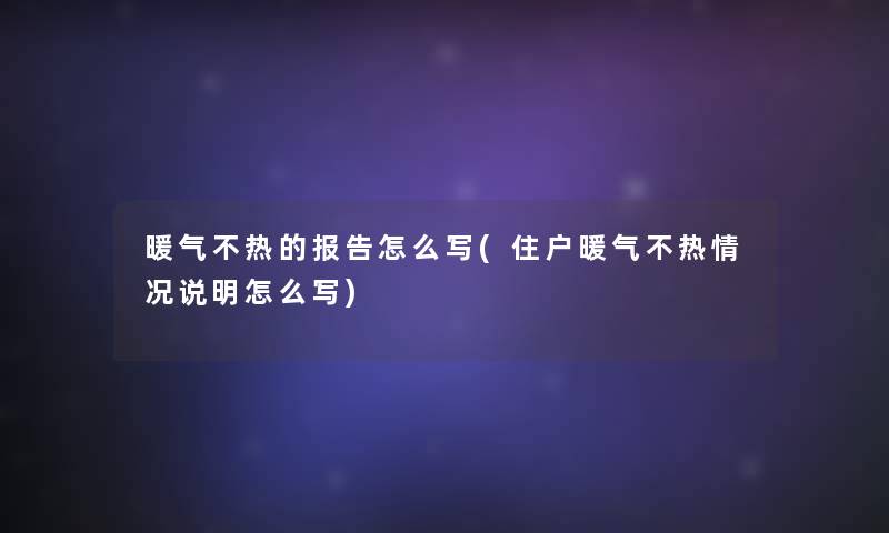 暖气不热的报告怎么写(住户暖气不热情况说明怎么写)