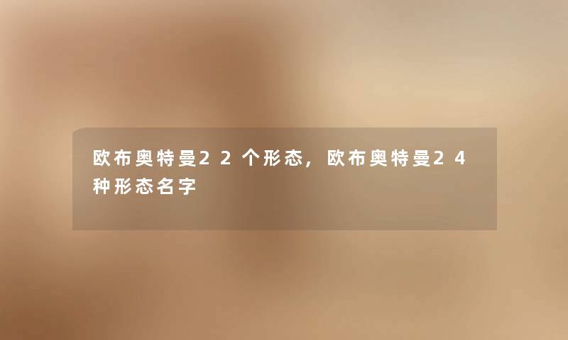 欧布奥特曼22个形态,欧布奥特曼24种形态名字