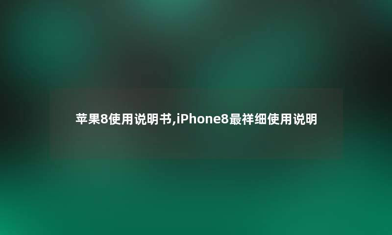 苹果8使用说明书,iPhone8祥细使用说明 苹果8使用说明书,iPhone8祥细使用说明