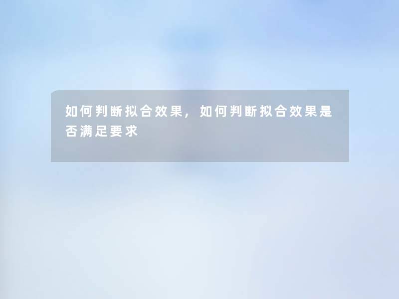 如何判断拟合效果,如何判断拟合效果是否满足要求