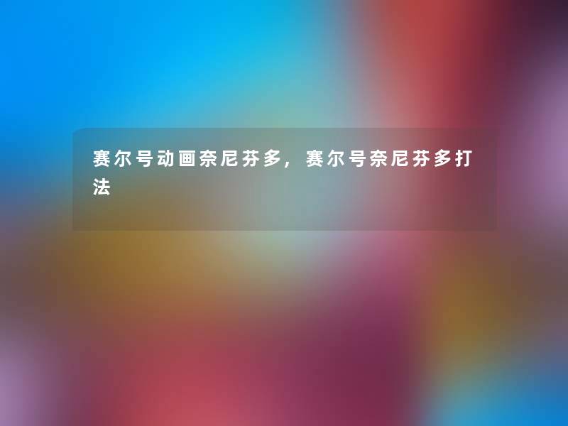 赛尔号动画奈尼芬多,赛尔号奈尼芬多打法 赛尔号动画奈尼芬多,赛尔号奈尼芬多打法