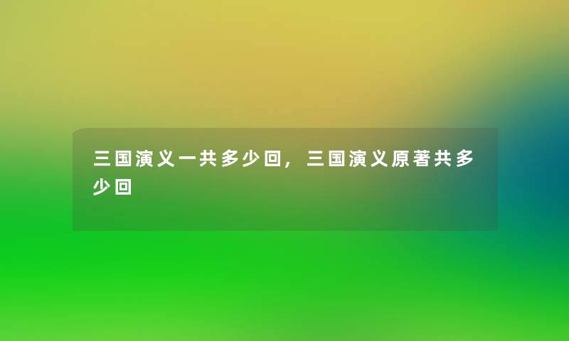 三国演义一共多少回,三国演义原著共多少回