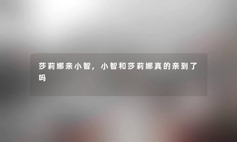 莎莉娜亲阿雯,阿雯和莎莉娜真的亲到了吗 莎莉娜亲阿雯,阿雯和莎莉娜真的亲到了吗