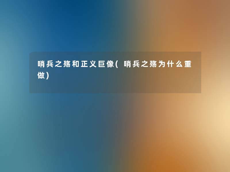 哨兵之殇和正义巨像(哨兵之殇为什么重做)