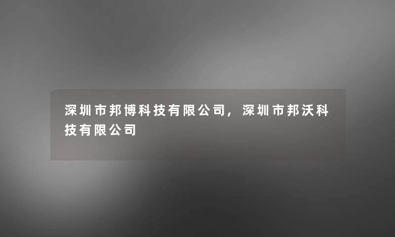 深圳市邦博科技有限公司,深圳市邦沃科技有限公司
