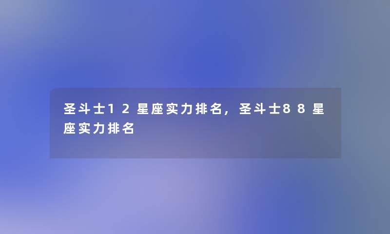 圣斗士12星座实力推荐,圣斗士88星座实力推荐 圣斗士12星座实力推荐,圣斗士88星座实力推荐