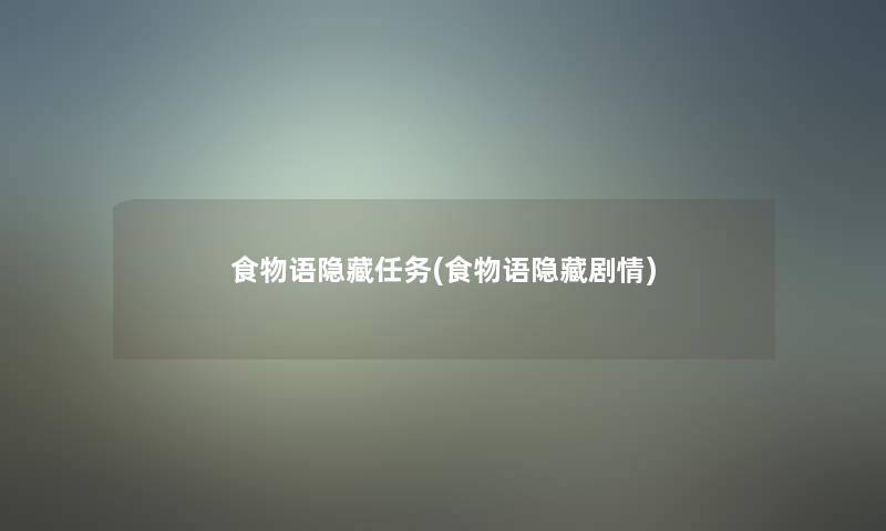 食物语隐藏任务(食物语隐藏剧情)