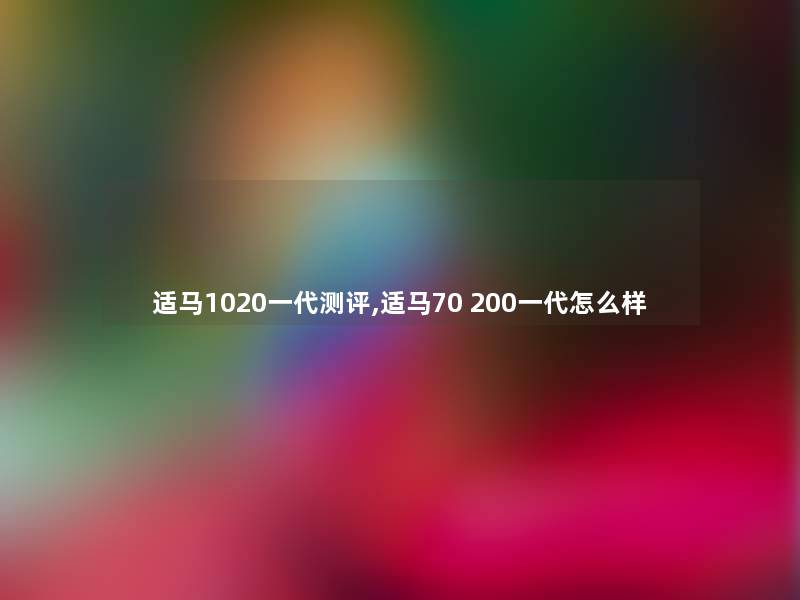 适马1020一代测评,适马70 200一代怎么样