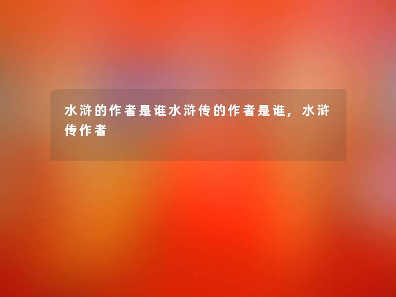 水浒的是谁水浒传的是谁,水浒传