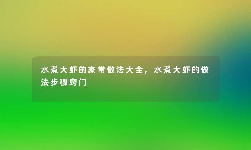 水煮大虾的家常做法大全,水煮大虾的做法步骤窍门