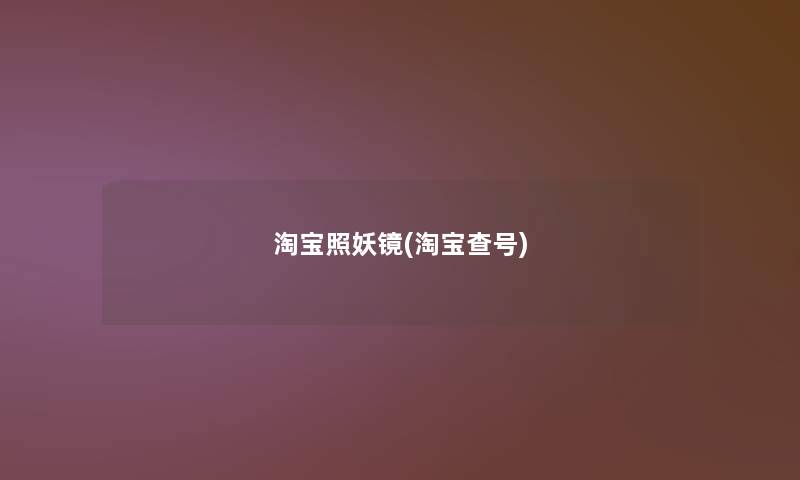 淘宝照妖镜(淘宝查号)