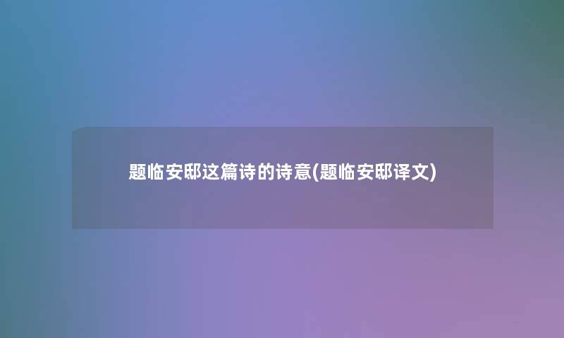 题临安邸这篇诗的诗意(题临安邸译文)