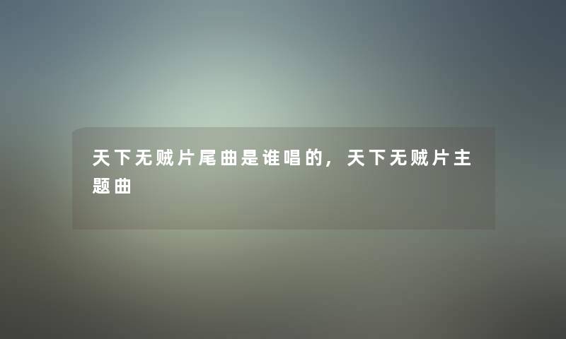 天下无贼片尾曲是谁唱的,天下无贼片主题曲