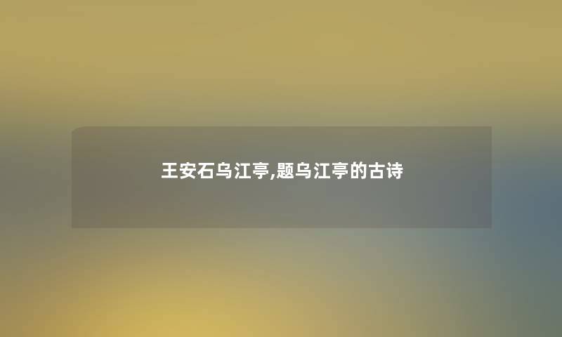 王安石乌江亭,题乌江亭的古诗