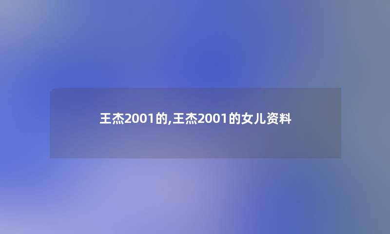 王杰2001的,王杰2001的女儿资料