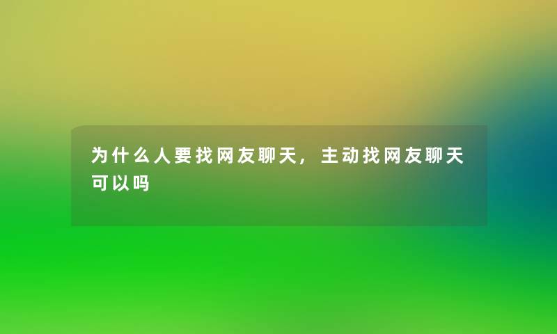 为什么人要找网友聊天,主动找网友聊天可以吗
