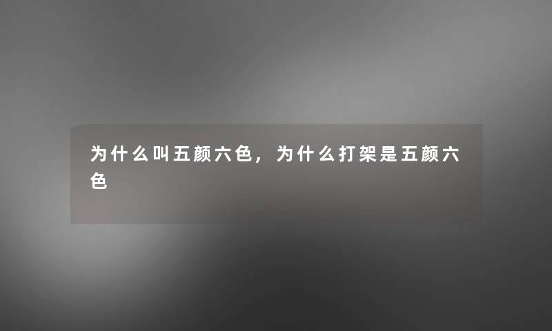 为什么叫五颜六色,为什么打架是五颜六色