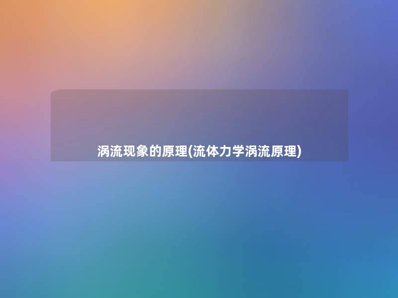 涡流现象的原理(流体力学涡流原理)