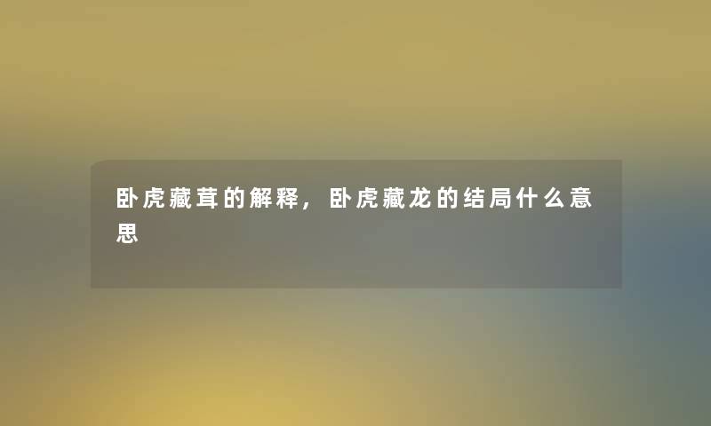卧虎藏茸的解释,卧虎藏龙的结局什么意思