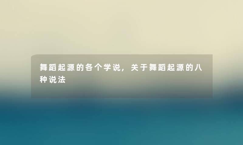 舞蹈起源的各个学说,关于舞蹈起源的八种说法