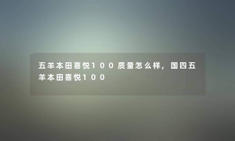 五羊本田喜悦100质量怎么样,国四五羊本田喜悦100