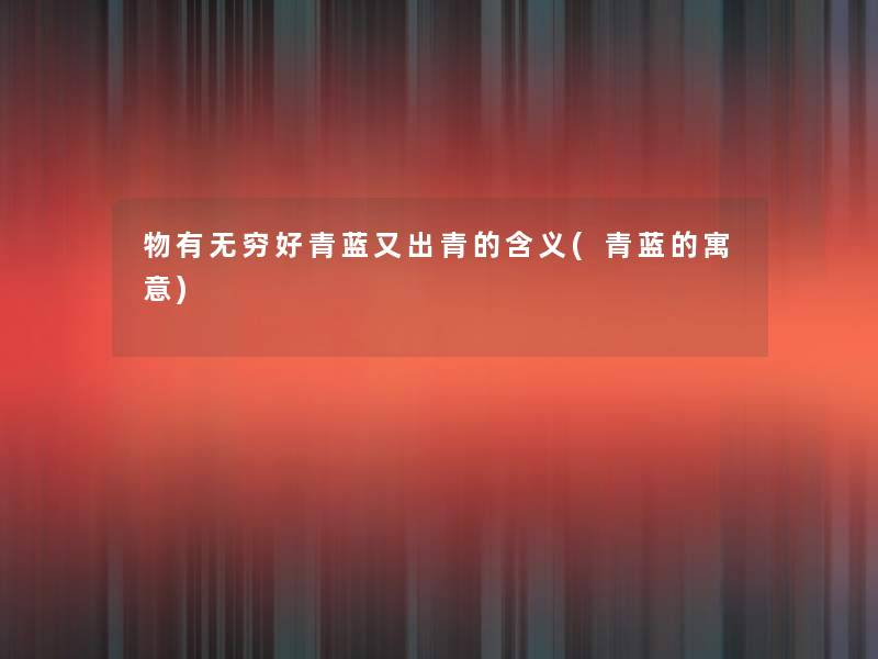 物有无穷好青蓝又出青的含义(青蓝的寓意)