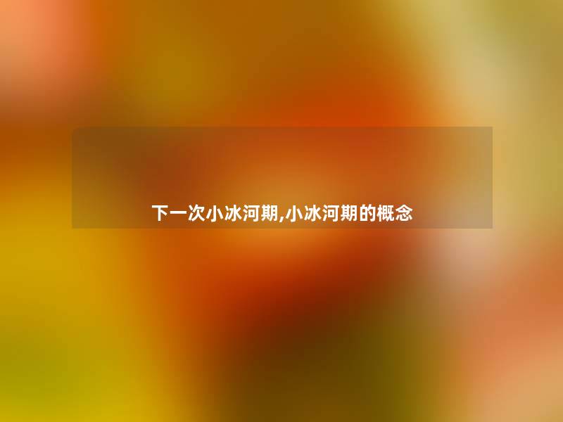 下一次小冰河期,小冰河期的概念