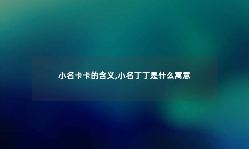 小名卡卡的含义,小名丁丁是什么寓意