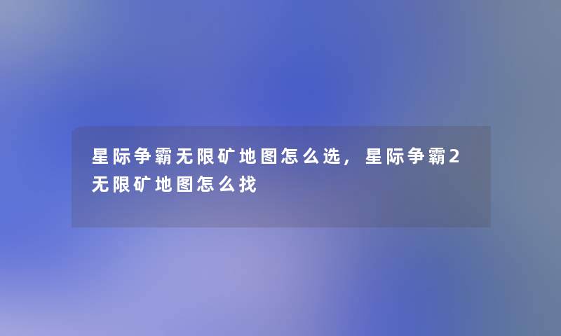 星际争霸无限矿地图怎么选,星际争霸2无限矿地图怎么找