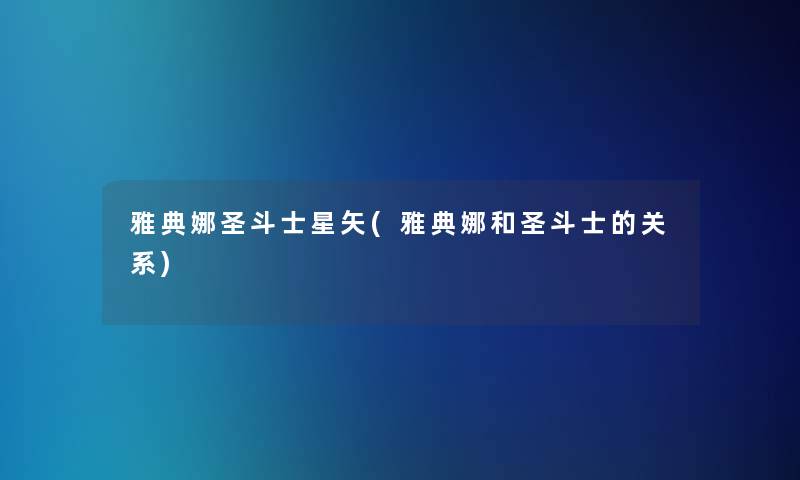 雅典娜圣斗士星矢(雅典娜和圣斗士的关系)