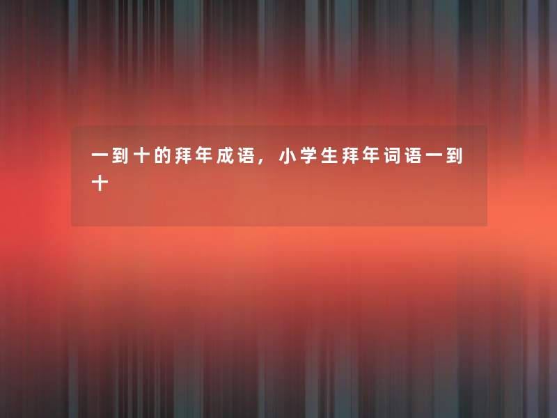 一到十的拜年成语,小学生拜年词语一到十
