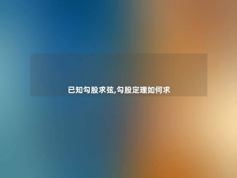 已知勾股求弦,勾股定理如何求