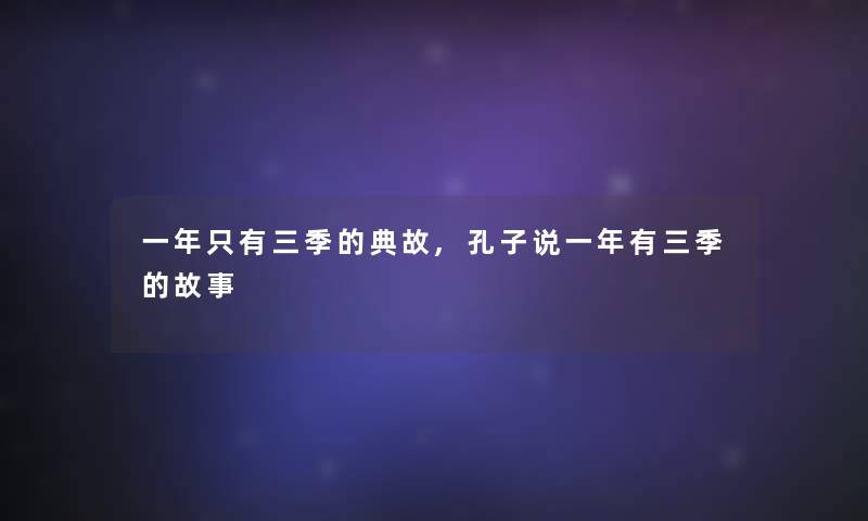 一年只有三季的典故,孔子说一年有三季的故事