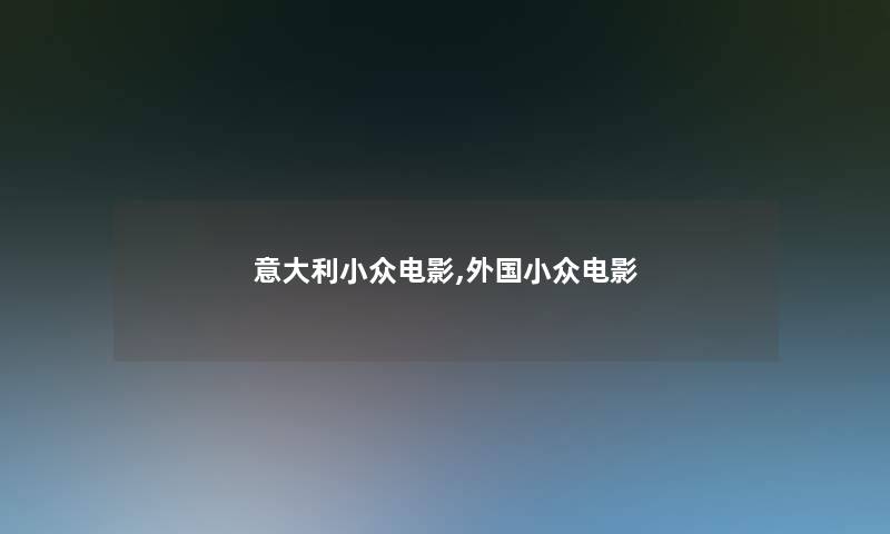 意大利小众电影,外国小众电影