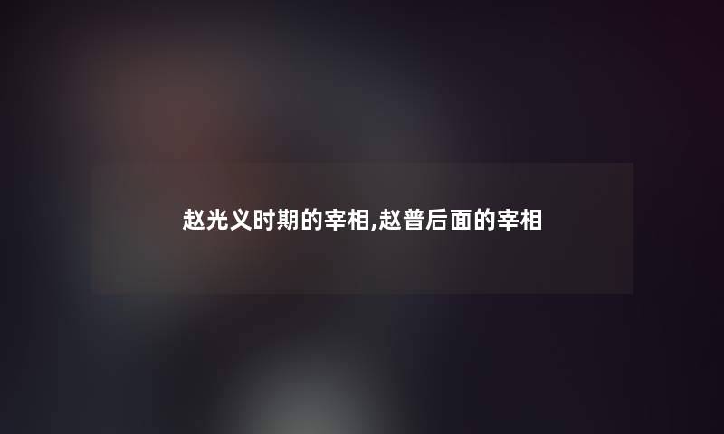 赵光义时期的宰相,赵普后面的宰相 赵光义时期的宰相,赵普后面的宰相