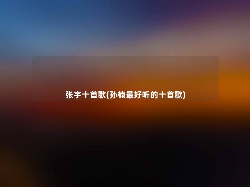 张宇十首歌(孙楠好听的十首歌)