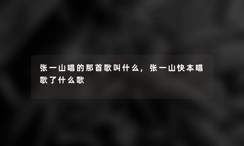 张一山唱的那首歌叫什么,张一山快本唱歌了什么歌