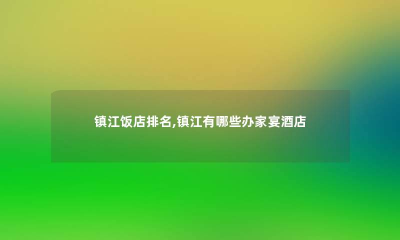镇江饭店推荐,镇江有哪些办家宴酒店