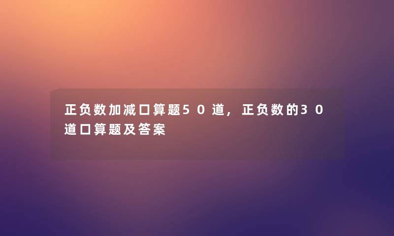 正负数加减口算题几道,正负数的30道口算题及答案