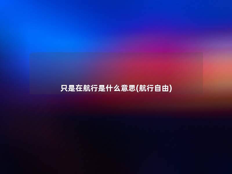 只是在航行是什么意思(航行自由)