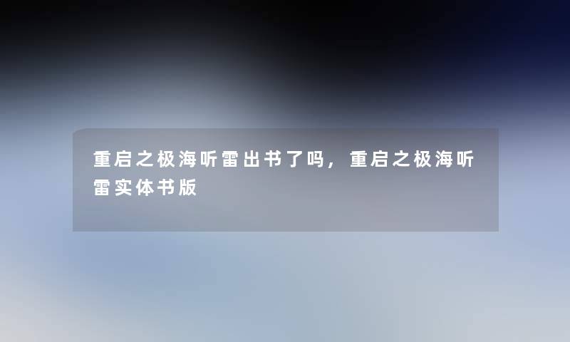 重启之极海听雷出书了吗,重启之极海听雷实体书版