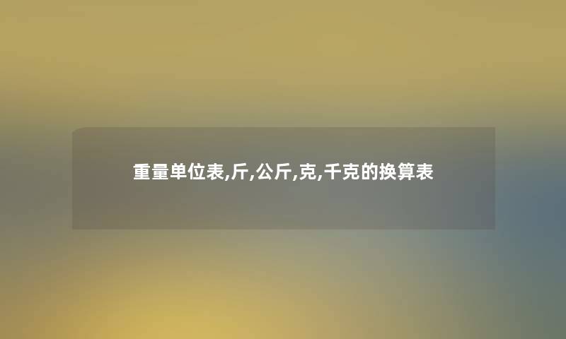 重量单位表,斤,公斤,克,千克的换算表