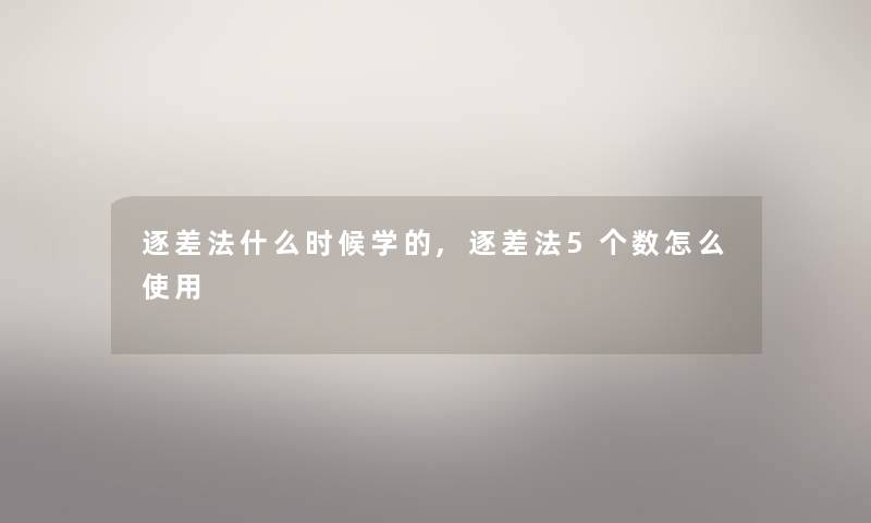 逐差法什么时候学的,逐差法5个数怎么使用