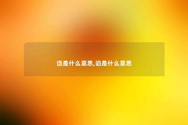 诌是什么意思,谄是什么意思